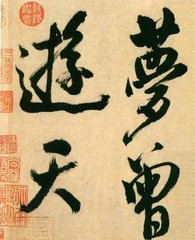 沁园春（多景楼）