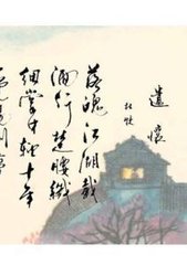 蓦山溪（遣怀）