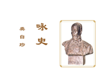 咏史上·田横