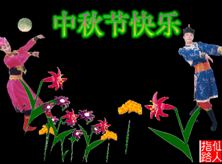 中秋日怀寄潘邠老赋