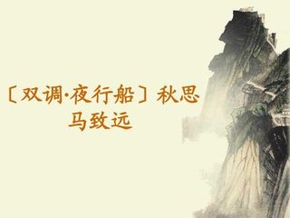 【双调】夜行船