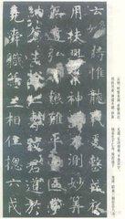残句：孔庙虞书贞观刻