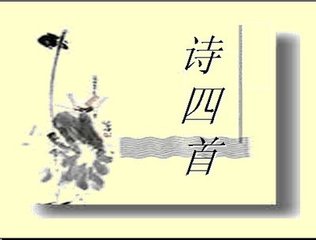 诗四首