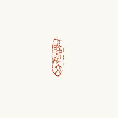 秋夜有怀傅至叔太博父子