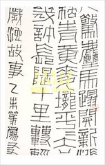 上巳前一日学射山、万岁池故事