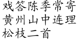 戏答陈季常寄黄州山中连理松枝二首
