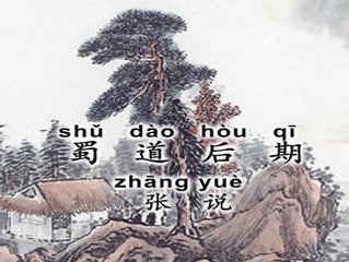 蜀道后期