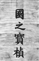 挽通守陈帑院