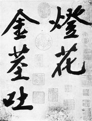 灯花三首