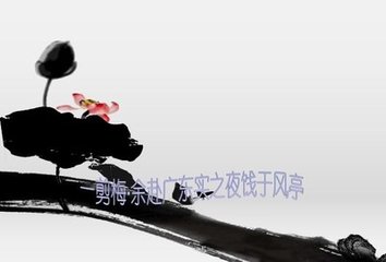 一剪梅·余赴广东实之夜饯于风亭