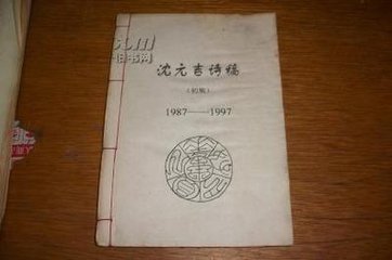 和沈元吉与唐用崔乞菊