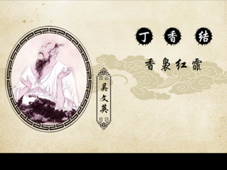 丁香结·香袅红霏