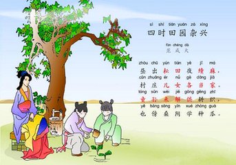 四时田园杂兴十二绝