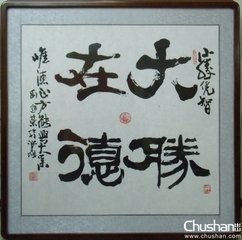 东方有一士