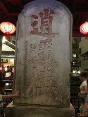 逍遥楼席上赠张邦达教授，张癸未省闱门生也