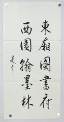 恩制赐食于丽正殿书院宴赋得林字