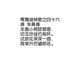 鸳鸯湖棹歌　之四十六