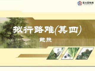 拟行路难·其四