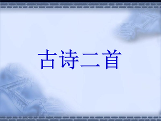 过分水岭二首