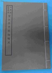 杂剧·望江亭中秋切鲙