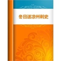 冬日送凉州刺史
