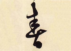 立春日迟道复不至