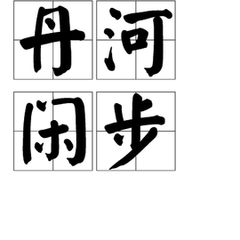 丹河闲步