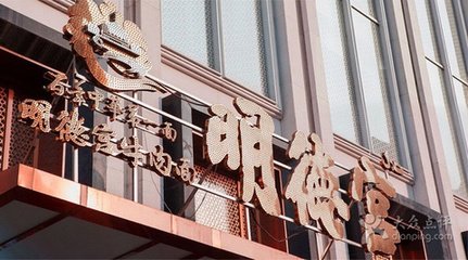 明德宫