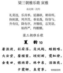 梁三朝雅乐歌 需雅 六