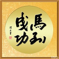 赞成功
