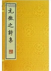 寄旧诗与元微之