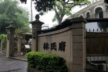 题林氏学海楼
