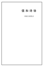 天仙子·小阁春寒烟乍禁