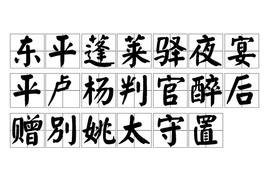 东平蓬莱驿夜宴平卢杨判官醉后赠别姚太守置酒留宴