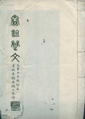 和子瞻凤翔八观八首其二诅楚文
