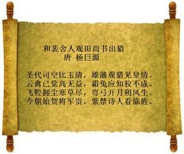 和裴舍人观田尚书出猎