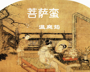 菩萨蛮·小山娇翠低歌扇