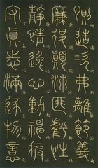 喜得当涂叶学士手笔