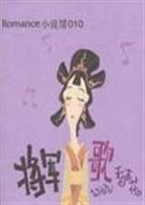 花将军歌