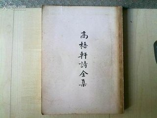 属疾梧轩
