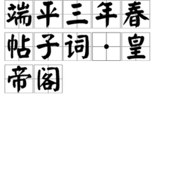 端平三年春帖子词·皇帝阁