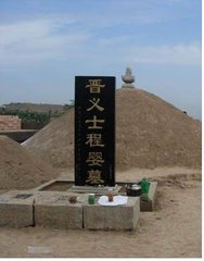 程婴墓