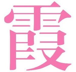 步虚词二首