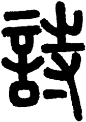 竹亭诗
