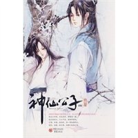 醉公子·神仙无皋泽