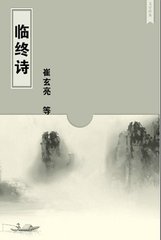 临终诗