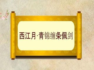 西江月·青锦缠条配剑
