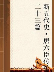 唐六臣传第二十三