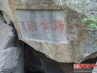 奉和滁州九咏九首·归云洞