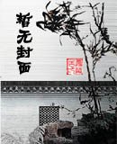 酬师道雪夜见寄